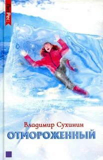 Отмороженный 4 сухинин читать