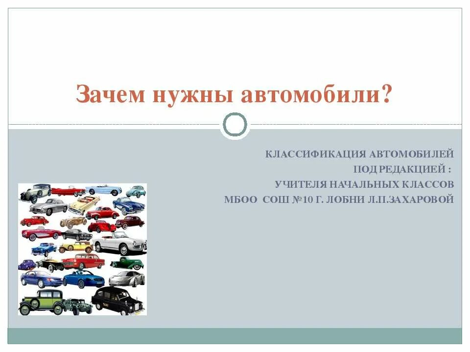 Зачем нужны автомобили презентация 1