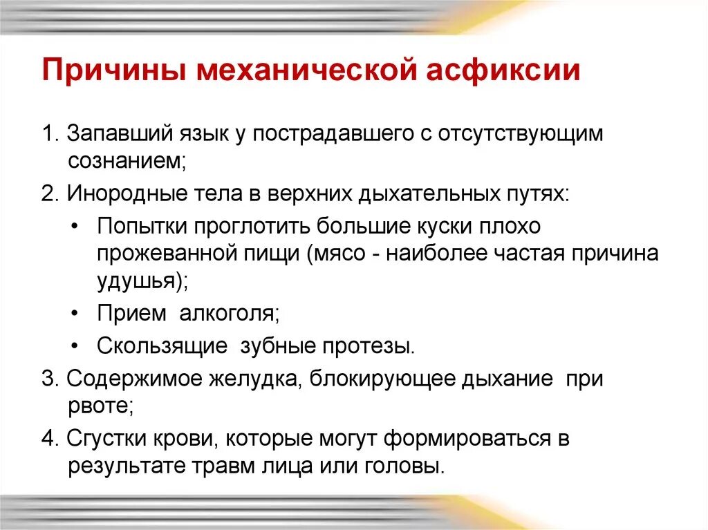 Душит причина. Осложнения механической асфиксии. Причины возникновения асфиксии. Понятие механической асфиксии. Механическая асфиксия симптомы.