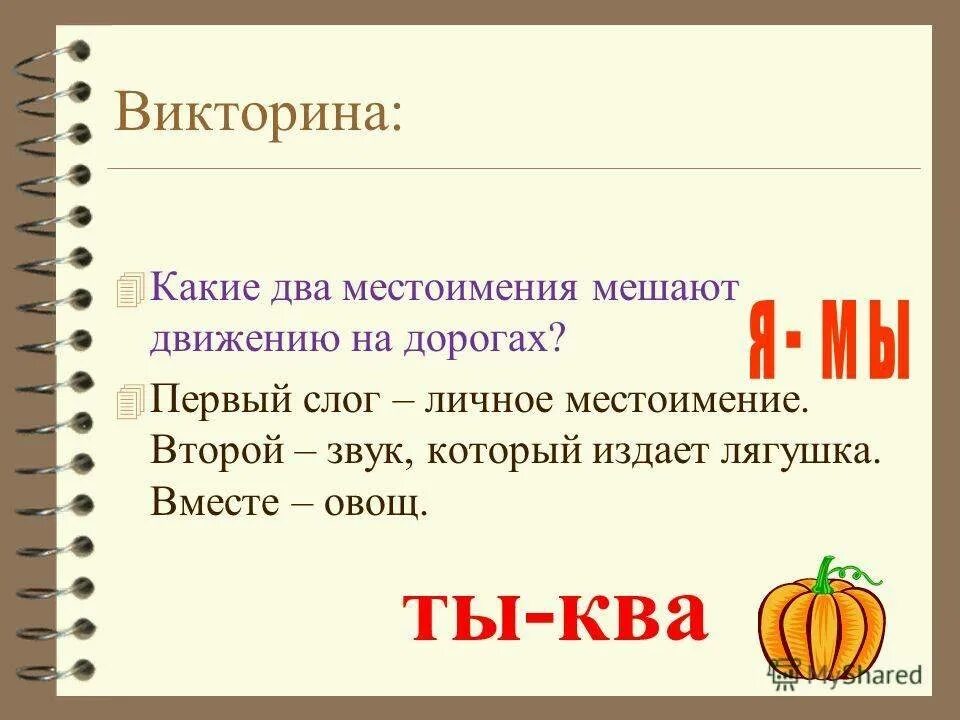 Какие местоимения мешают движению. Поговорки с местоимениями. Пословицы с местоимениями. Пословицы и поговорки с местоимениями. Пословицы или поговорки с местоимениями.