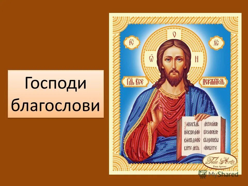 Благослови господи день. Православное благословение на день грядущий. Благослови меня господи. Благослови господи день. Пусть господь благословит тебя.