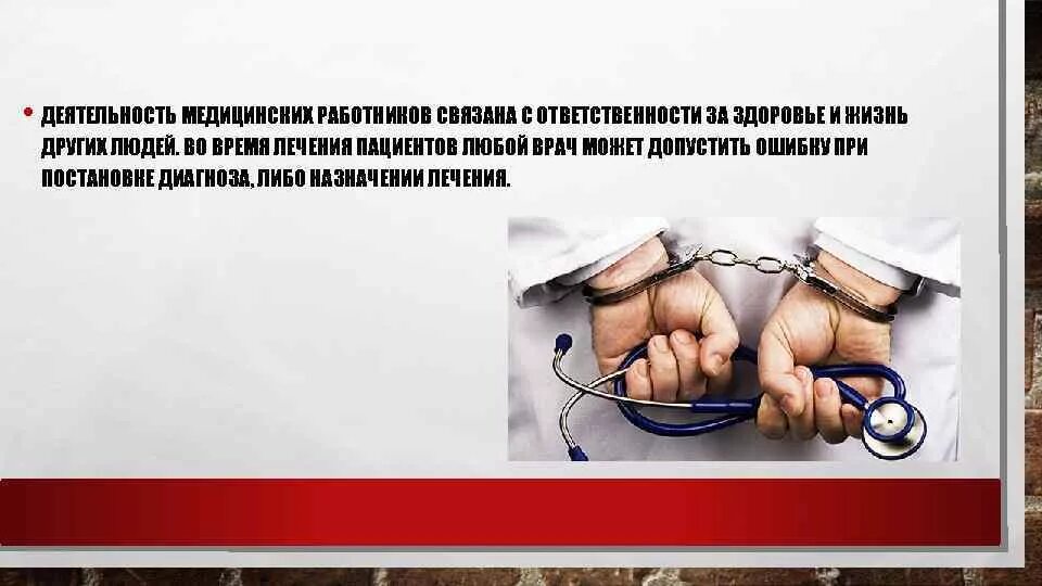 Ответственность медицинских работников. Ответственность в медицине. Юридическая ответственность медработников. Моральная и юридическая ответственность медицинских работников.