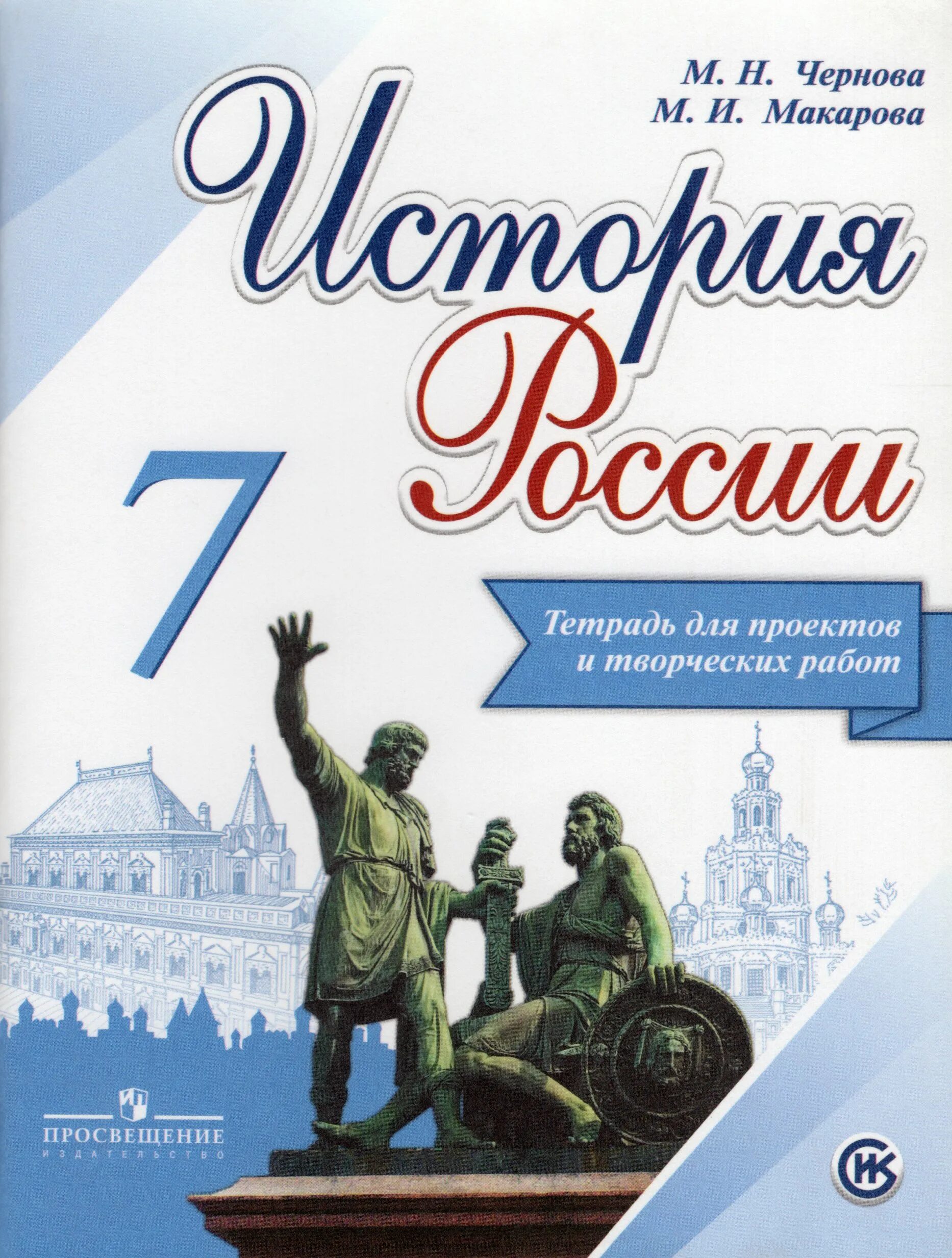 Рабочая тетрадь по истории России 7 класс. История России 7 кл рабочая тетрадь. Рабочая тетрадь по истории 7 класс история России Торкунова. Рабочая тетрадь по истории России 7 класс ФГОС. История россии 7 купить