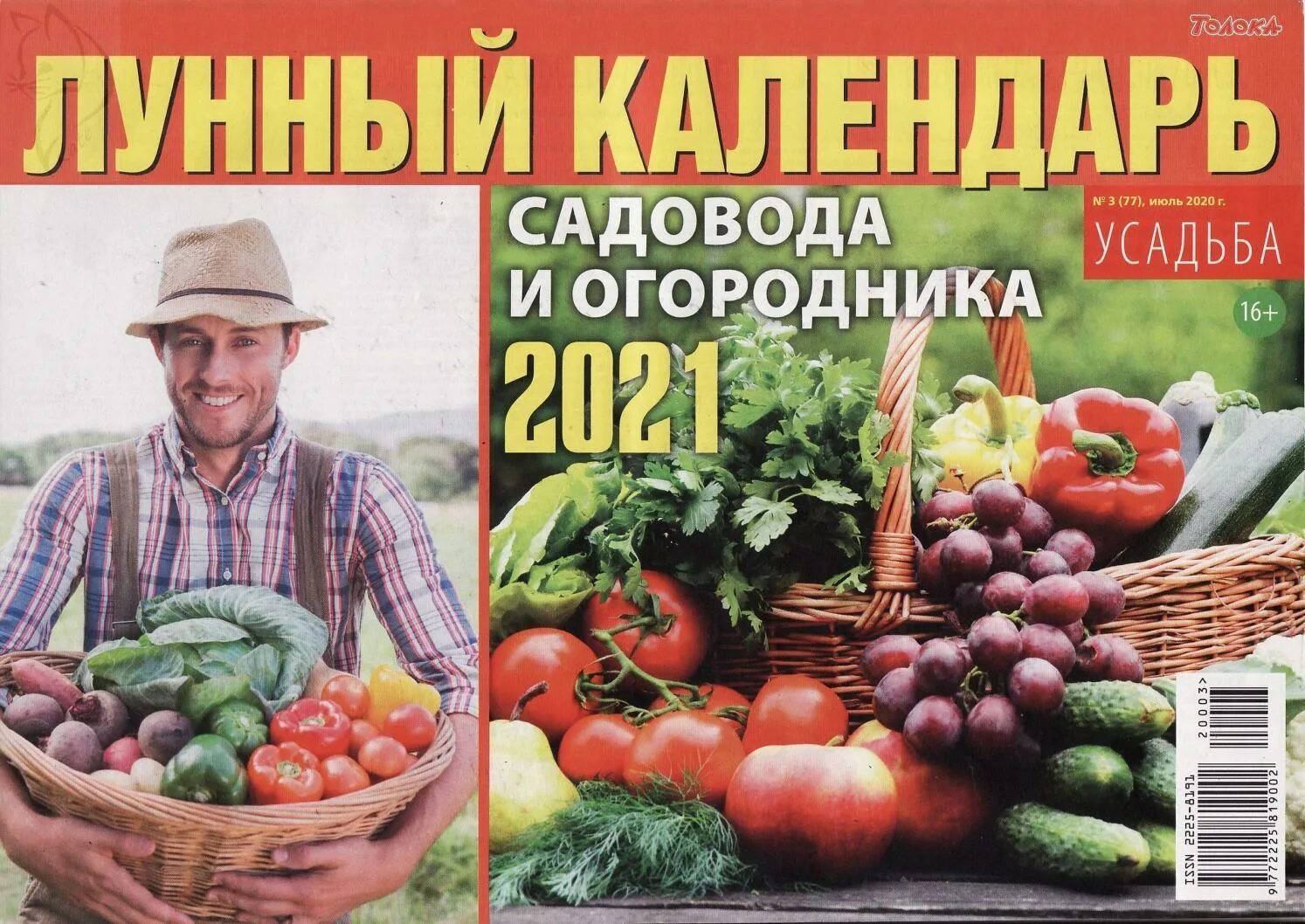 Календарь садовода. Лунный календарь дачника. Посевные календари огородника. Садовод и огородник журнал. Гороскоп садовода на 2024 год