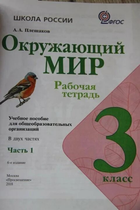 Стр 46 номер 3 школа россии. Рабочая тетрадь окружающий мир 3 класс Плешаков ФГОС школа России. Тетрадь окружающий мир 3 класс школа России. Окружающий мир 3 класс рабочая тетрадь 1 часть школа России. Рабочая тетрадь по окружающему 3 класс школа России.