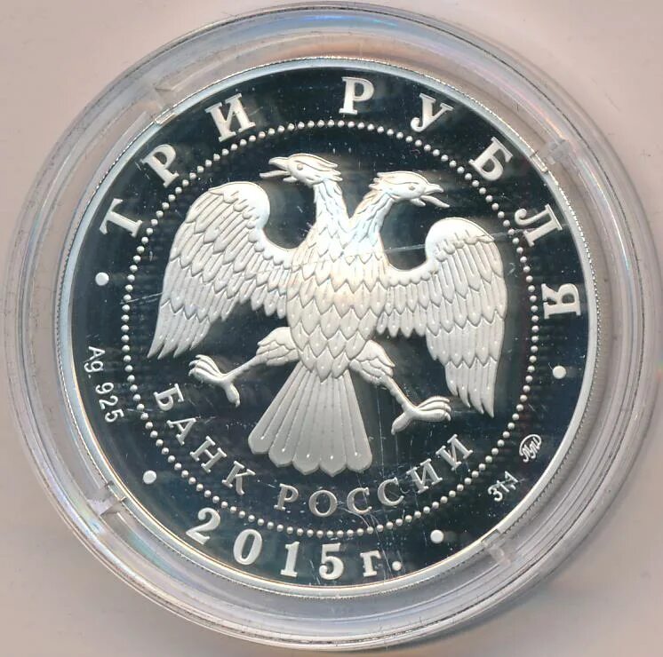 Монета три рубля. Монета 3 рубля 2015. Рубль 2015. Монета 3 рубля 2024 года.