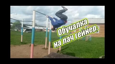 Гейнер на турнике