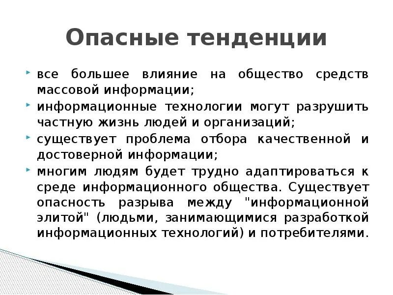 Опасные тенденции. Опасные тенденции информатизации. Опасные тенденции общества. Положительное влияние ИТ гигантов на общество. Что разрушает общество