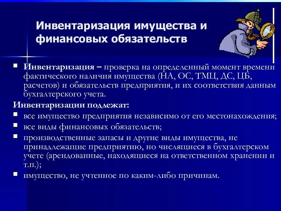 Проведение инвентаризации имущества предприятия. Инвентаризация финансовых обязательств. инвентаризация имущества и обязательств организации. инвентаризация финансовых обязательств организации. этапы проведения инвентаризации финансовых обязательств.