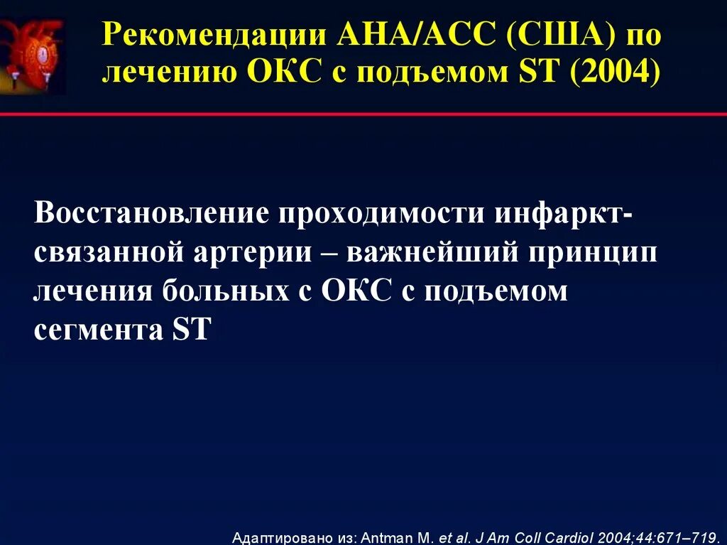 Характеристики окс. ЧКВ острый коронарный синдром. Рекомендации по Окс с подъемом St. Остром коронарном синдроме с подъемом сегмента St. Окс подъем сегмента St.