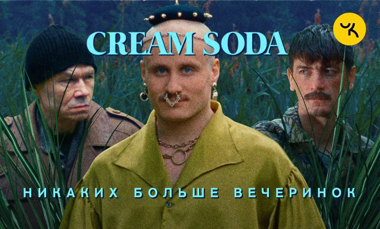 Cream soda вечеринки