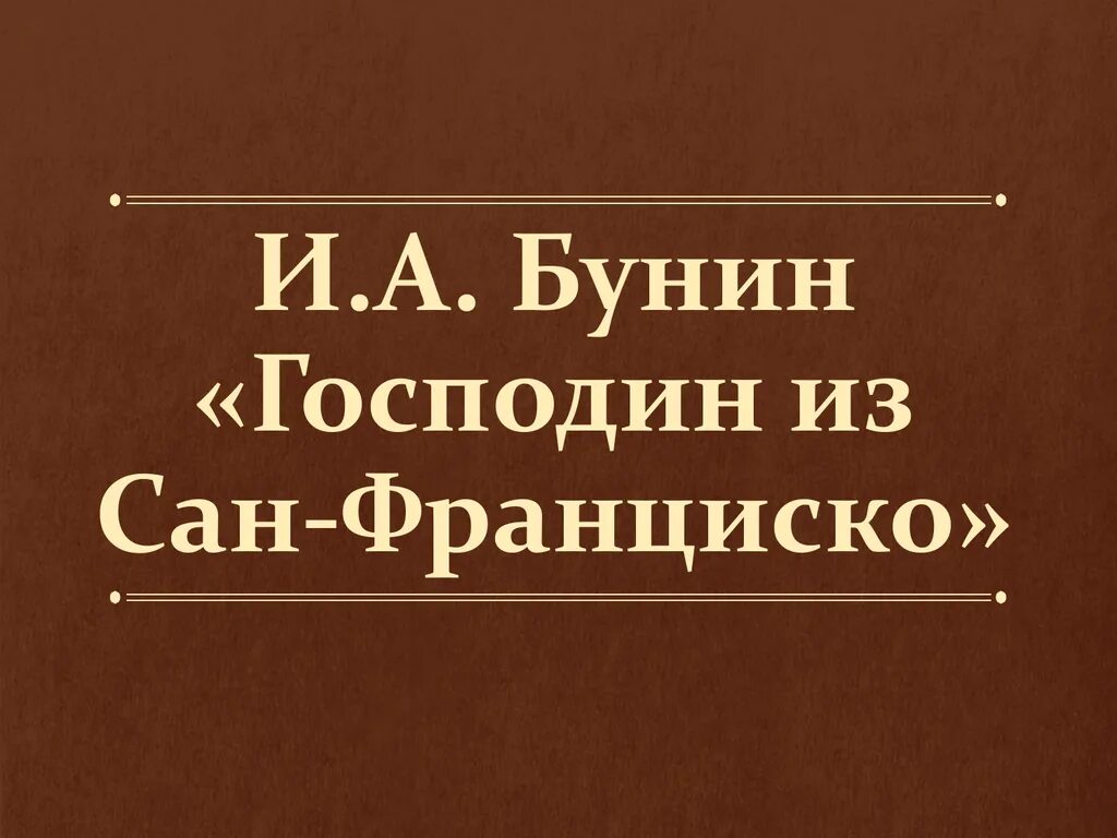 Произведение бунина господин из сан франциско. Бунин господин из Сан-Франциско. Господин из Сан-Франциско книга. Бунин господин.