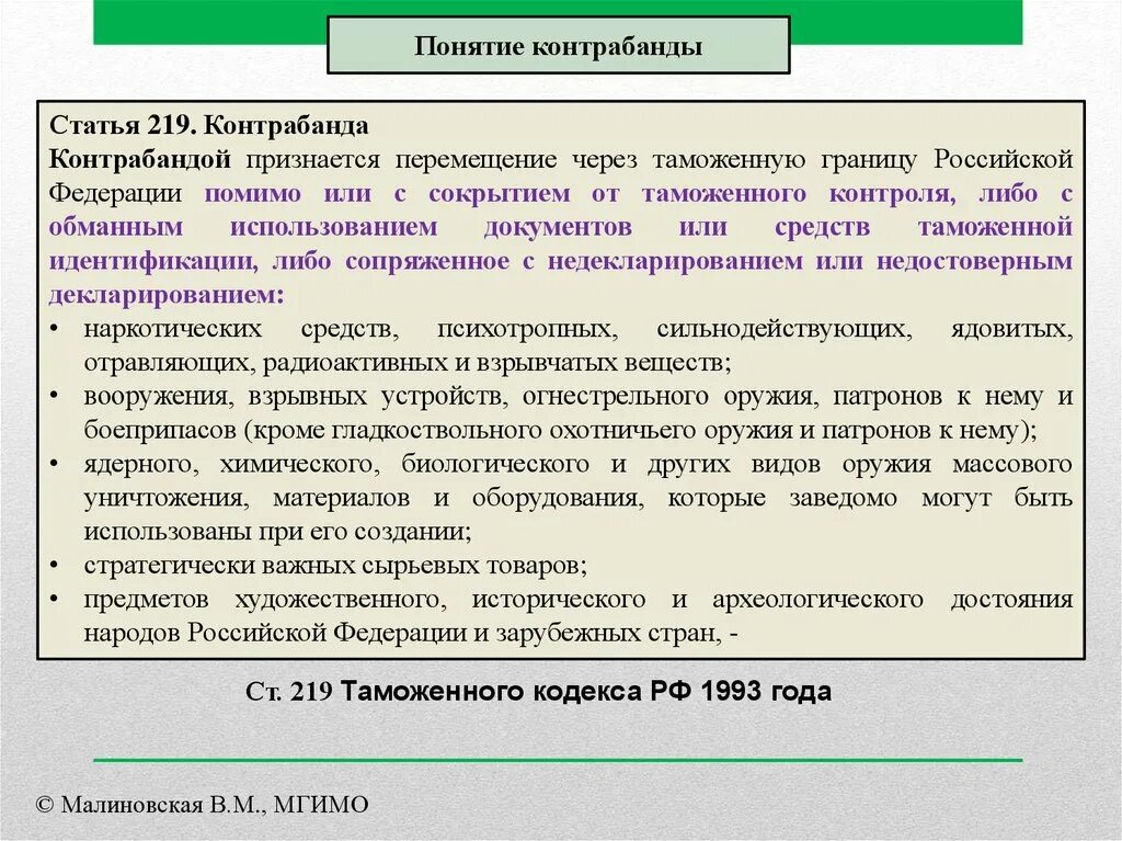 Статья 219 пункт 3. Контрабанда понятие. Таможенный контроль контрабанда. Борьба с контрабандой таможенными органами. Контрабанда понятие и виды.