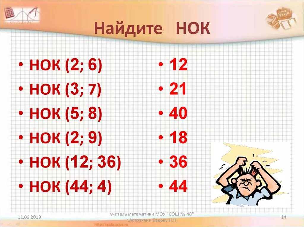 Найдите НОК. Найдите НОК чисел. Наименьшее общее кратное примеры. Наименьшее общее кратное чисел 5 класс. Найдите 2 3 от 12 6