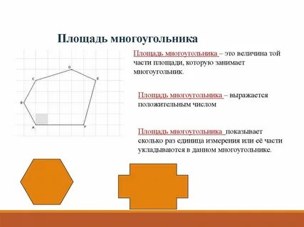 Площадь многоугольника зная стороны