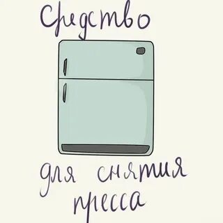 Шутки про холодильник