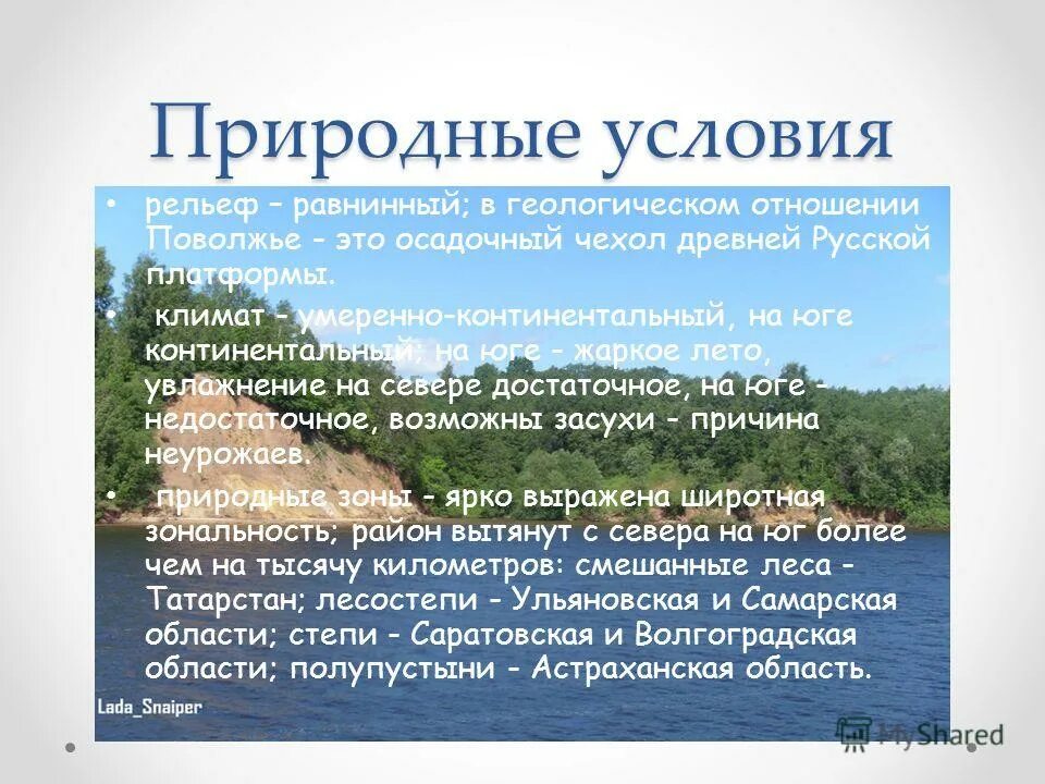 Природные ресурсы урала россии. Природные условия и ресурсы Поволжья. Природа Поволжья кратко.