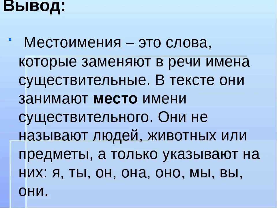 В каком предложении местоимение 3 лица написано. Местоимения. Слова местоимения. Вывод по теме местоимение. Местоимения в русском языке 3 класс.