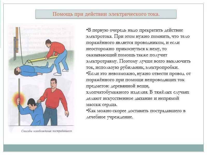 Определить последовательность мероприятий при обнаружении пострадавшего