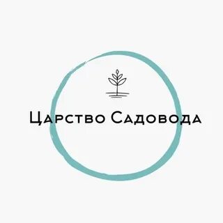 Царство садовода