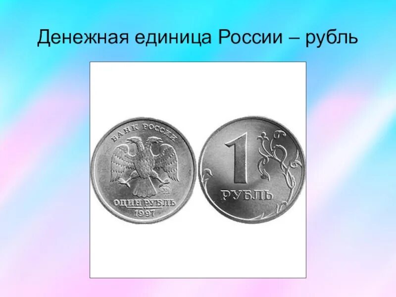 Денежная единица России. Денежный идинитцы России. Денежная еденицароссии рубль. Российский рубль денежная единица Российской Федерации.