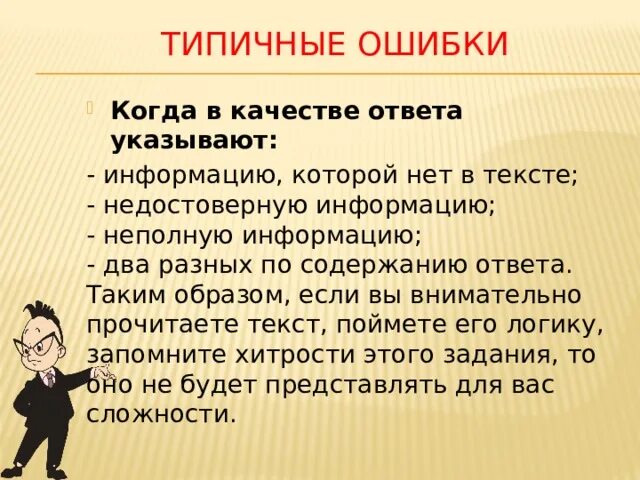 Сведение грозить. Жанр прочитанного текста. Неполная информация. Неполная информация картинка. Как учителя обозначают ошибки.