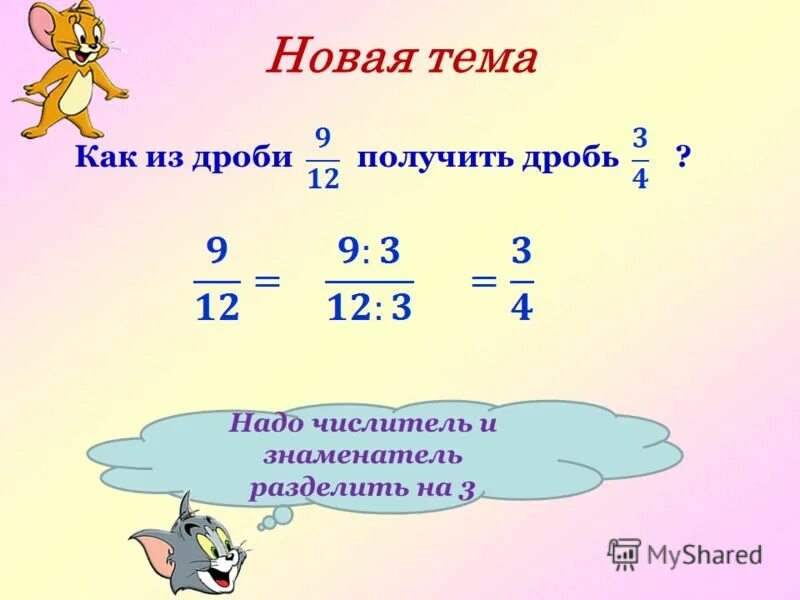 Разделите на 3 числитель. Числитель и знаменатель дроби. Как разделить числитель и знаменатель дроби. Числитель разделить на знаменатель. Деление числителя на знаменатель.