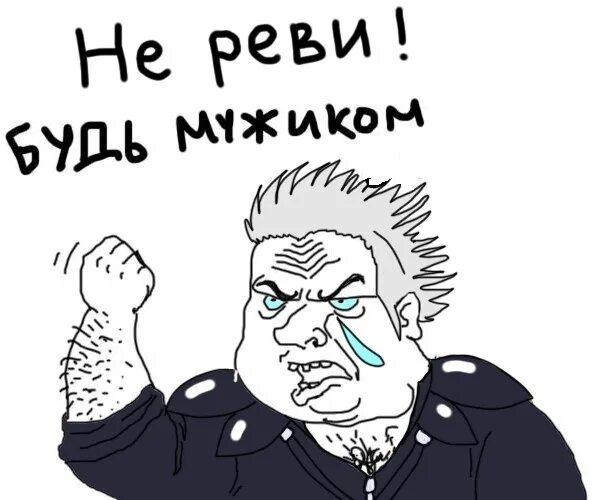 Не реви ты не реви солнышко мое. А ты не реви. не реви мем. не реви не реву. не реви картинка.