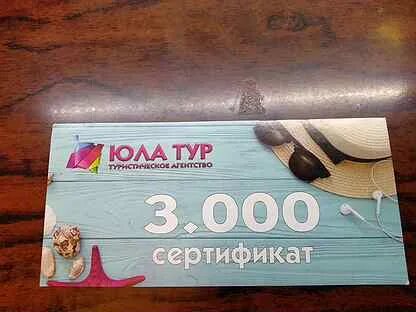 Юла сертификат