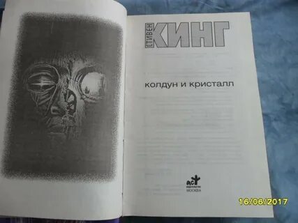 Колдун и кристалл кинг слушать