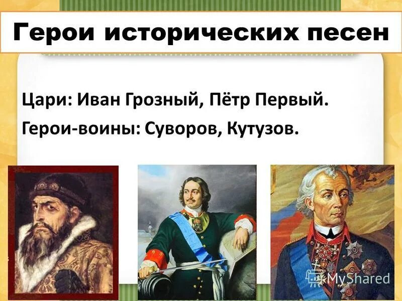 Народные исторические песни 4 класс. Герои исторических песен. Героиня исторической песни.. Исторические песни делятся на.