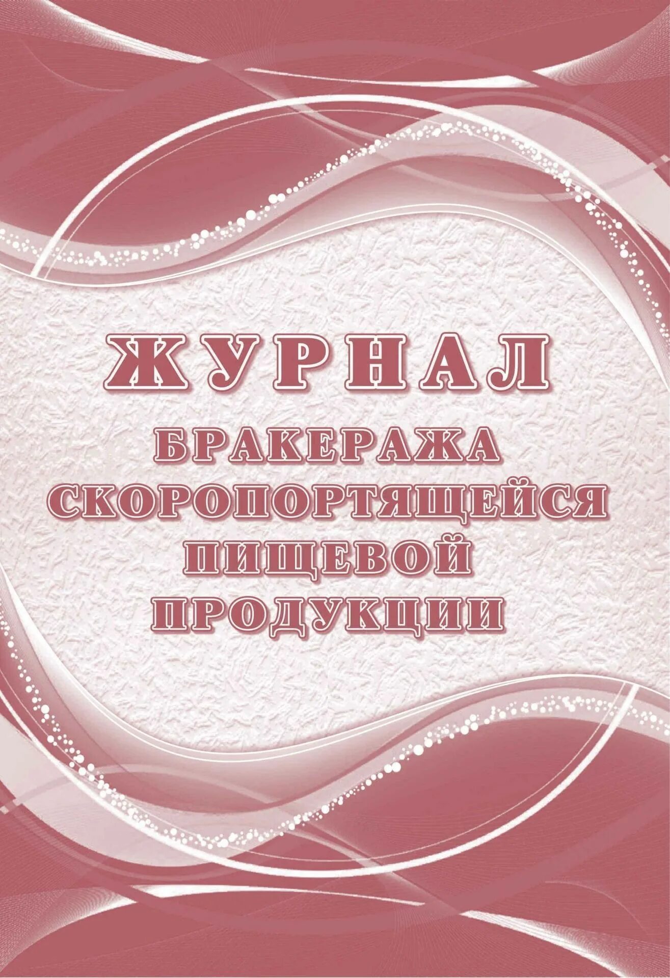 Бракеража скоропортящейся пищевой продукции. Журналы пищевых продуктов. Журнал паркеража скоропортящиеся пищевой продукции. Журнал бракеража не скоропортящейся продукции. Журнал журнал бракеража скоропортящейся пищевой продукции.