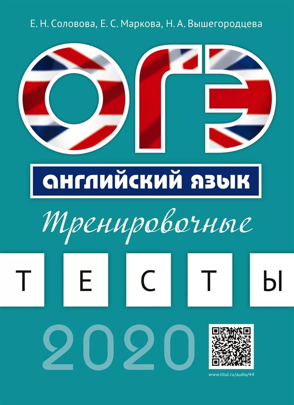 Курс огэ английский. ОГЭ по английскому. Английский язык Соловова. ОГЭ английский язык. Е Н Соловова ЕГЭ.