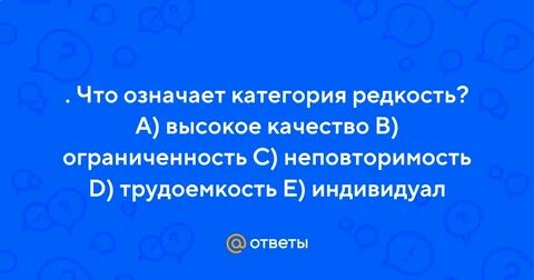 Почему редкость