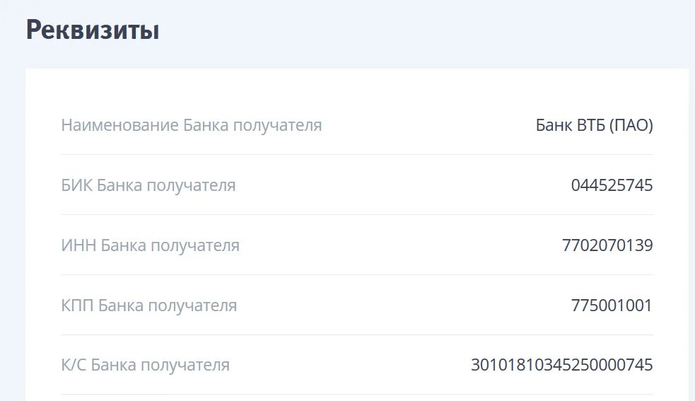 Банк втб пао реквизиты москва. БИК банка ВТБ. Банк ВТБ реквизиты. Что такое БИК банка получателя ВТБ. Что такое КПП В реквизитах.