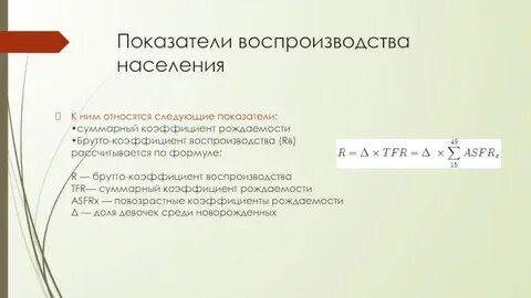 Назовите главный показатель воспроизводства населения