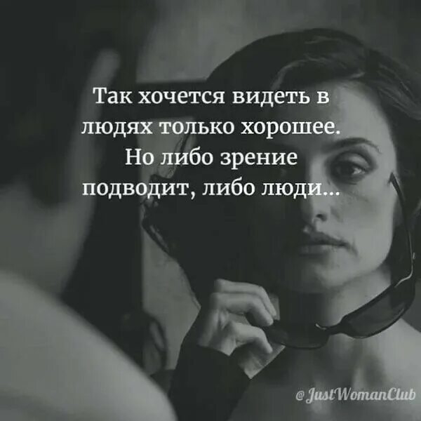 Высказывания про глаза человека. Господи дай мне сердце. Так хочется доверять людям. Я всегда ищу в людях только хорошее плохое они покажут. Вижу в человеке только хорошее пока сам.