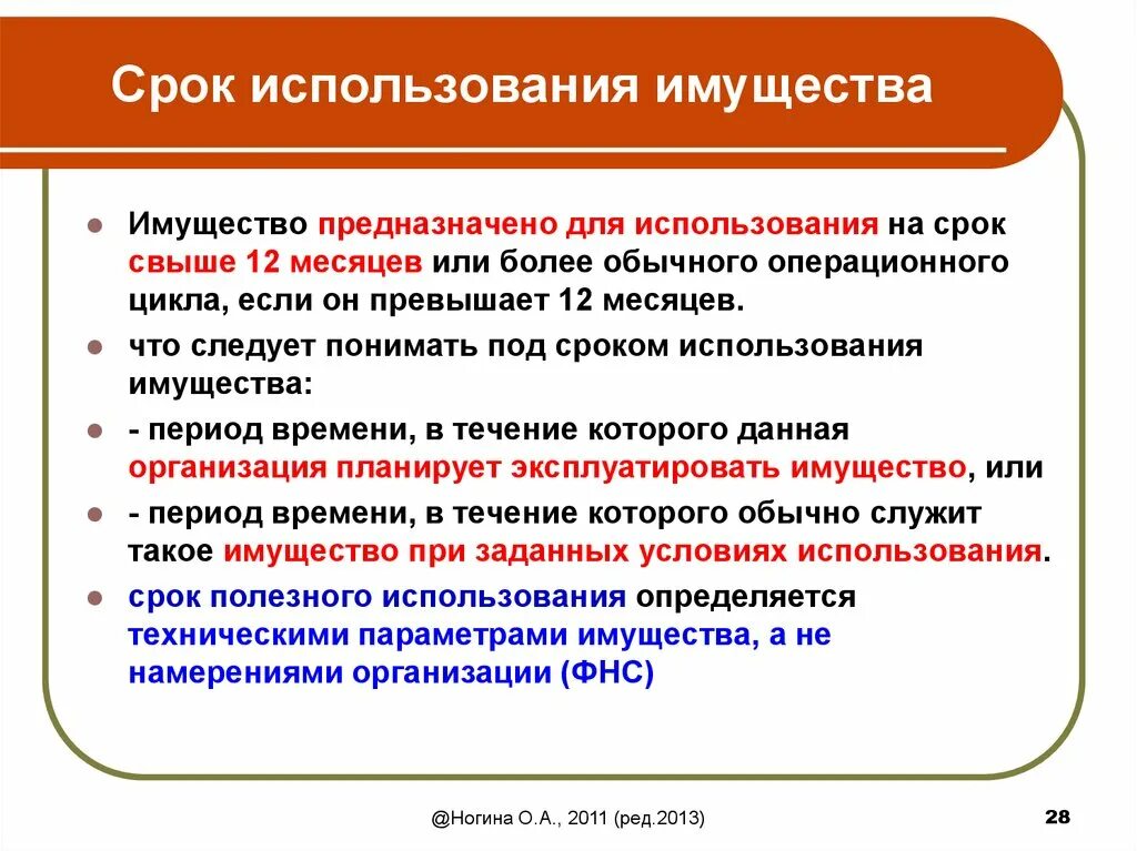 Срок пользования. Сроки эксплуатации имущества. Периодичность использования. Период использования. Срок службы имущества