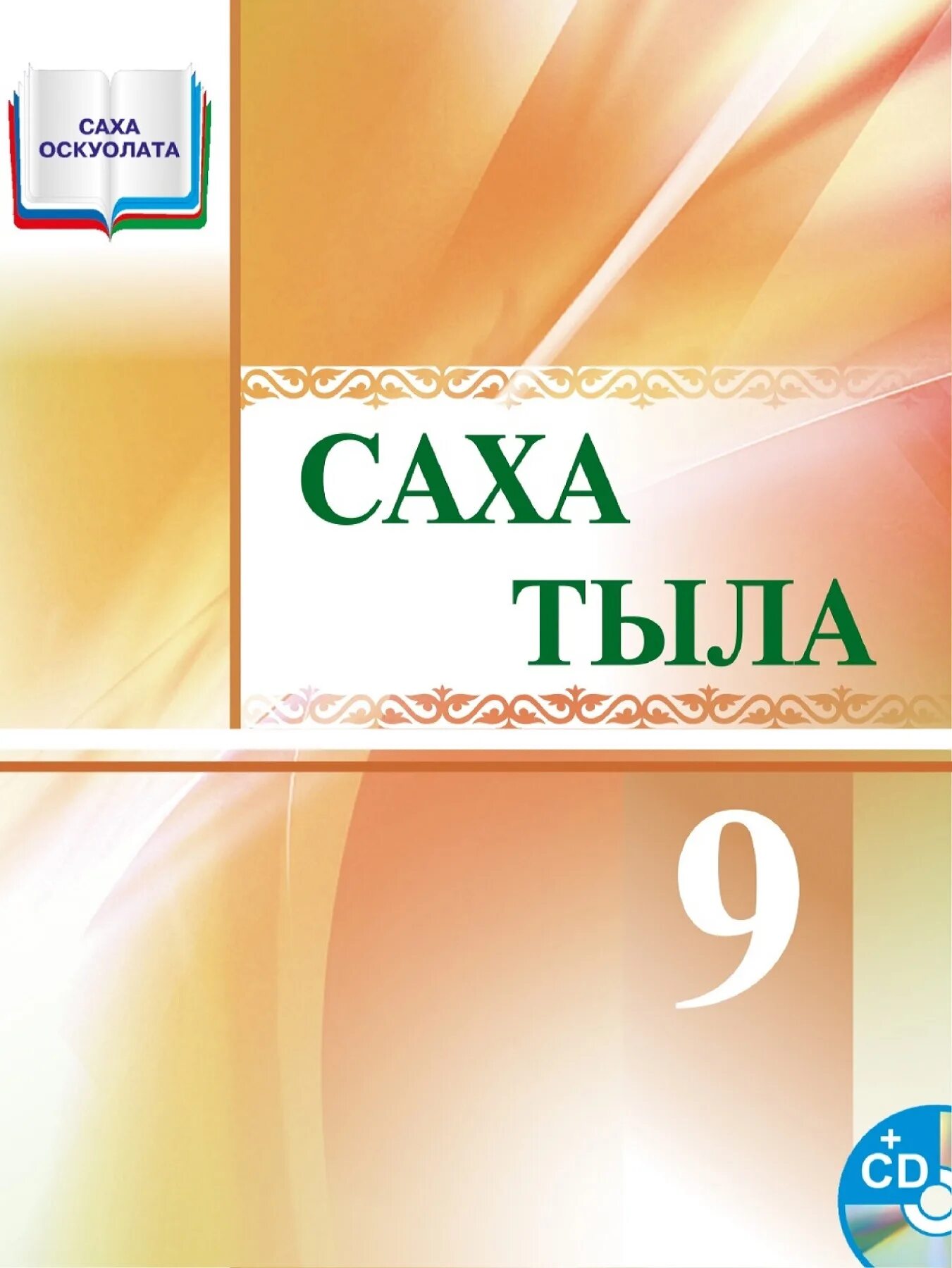 Аат тыл ахсаана. Саха тыла учебник. Саха тыла 6 кылаас. Саха тыла 6. Аат тыл ахсаана.