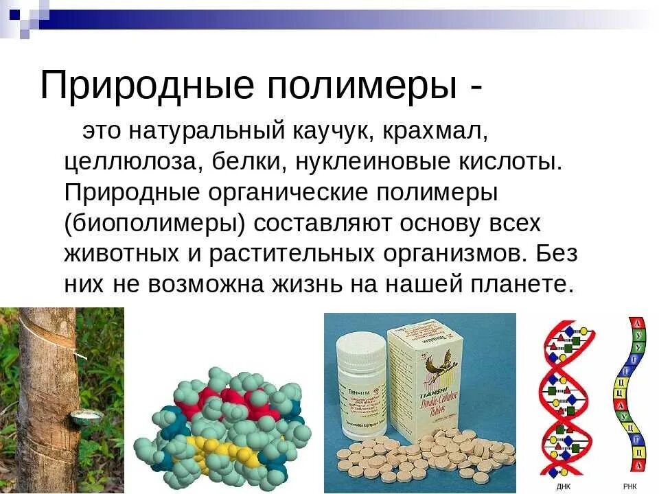 Синтетические природные соединения. Природные полимеры. Природные органические полимеры. Искусственные полимеры. Растительные природные полимеры.