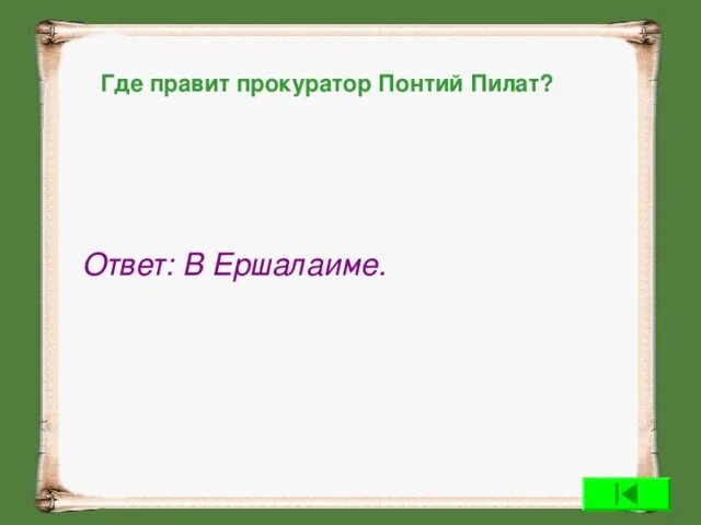 Прута 36 Иудея, прокуратор Понтий Пилат. Газетный Заголовок Понтий Пилат. Рисунок юмор Понтий Пилат. Понтий пилат болезнь страдал