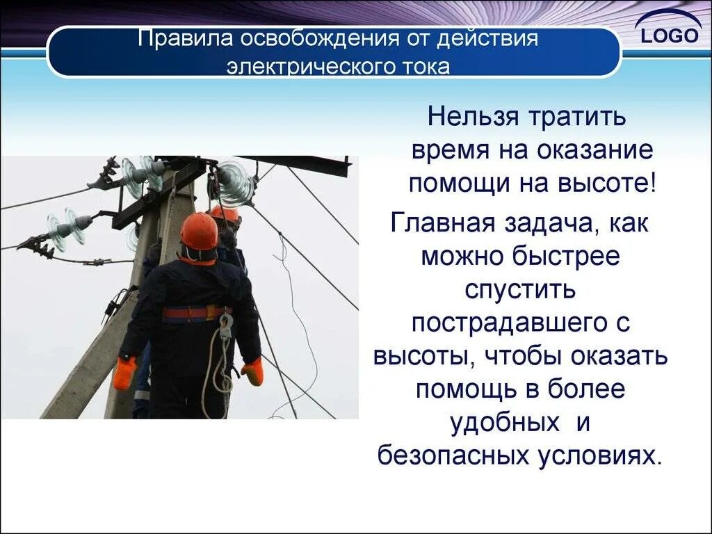 Способы освобождения человека от электрического тока. Освобождение пострадавшего от электрического тока до 1000в. 1. Освобождение от действий эл тока. Способы освобождения пострадавшего от действия электрического тока.
