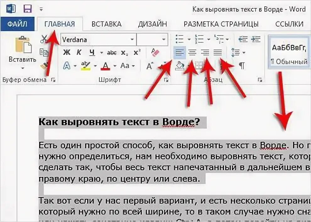 Выравнивание текста в Ворде. Как сделать выравнивание текста. Как выровнять текст в Ворде. Как сделать выравнивание текста по ширине в Ворде.