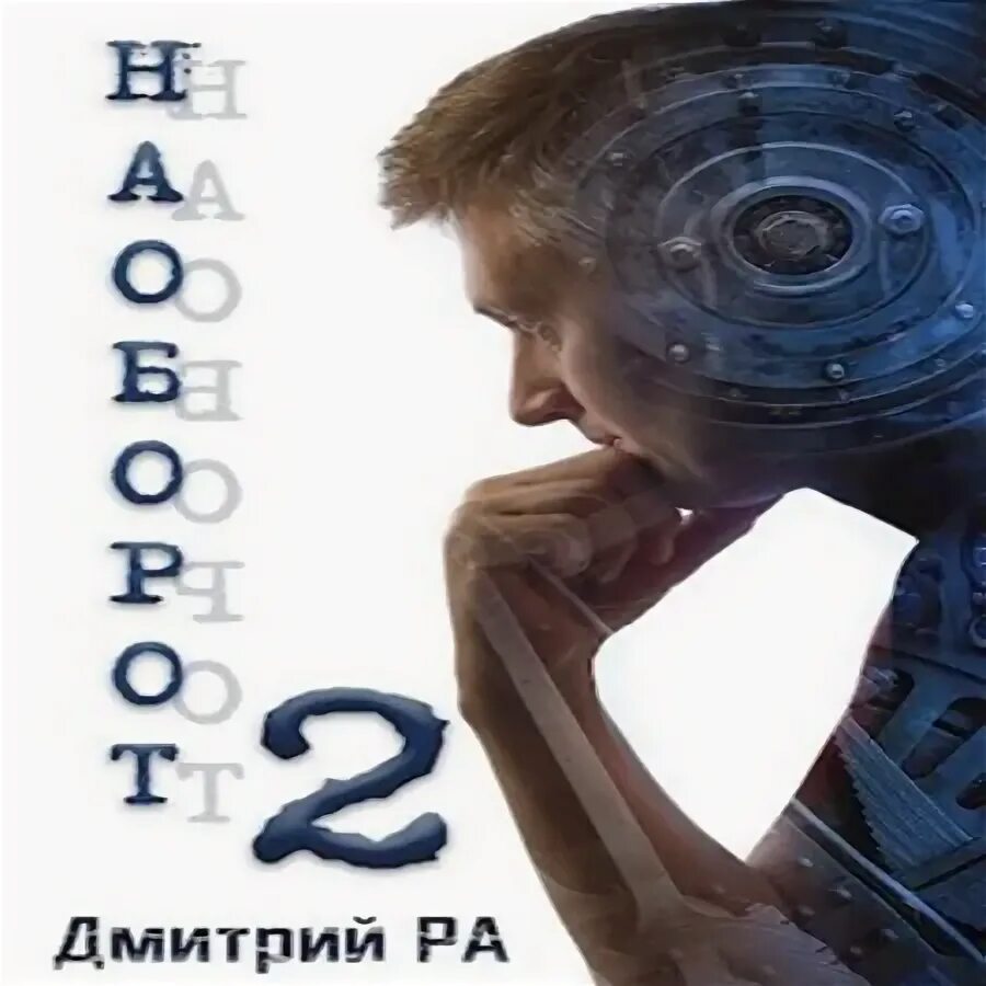 Наоборот аудиокнига слушать. Наоборот аудиокнига слушать. Кот наоборот афиша. Наоборот аудиокнига слушать. Котик наоборот.