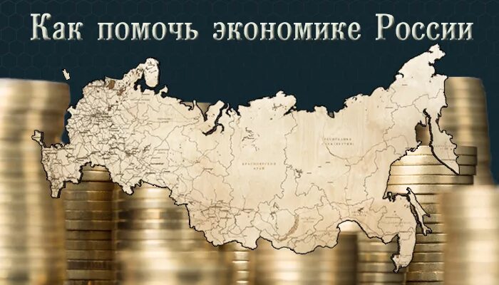 Как можно помочь экономике России. Кому Россия помогает экономически. Когда Россия будет помогать России.