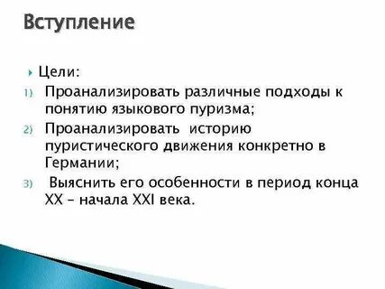Цель вступление