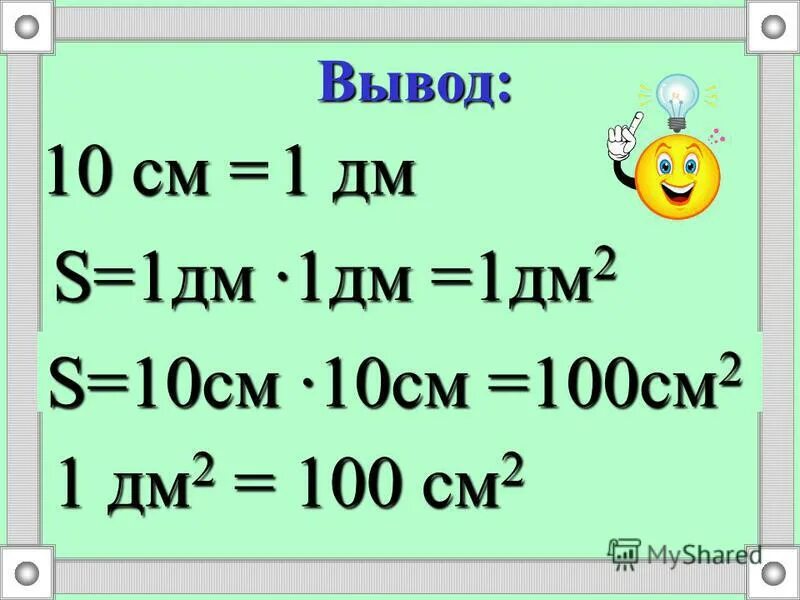 Чему равен 1 дм в см. 1м2-10дм2 и 1 дм2-10 см2. 1 М 2=100дм2 1 дм2=100см2 1 см2=100мм2. 1 Дм 10 см. 1дм2.