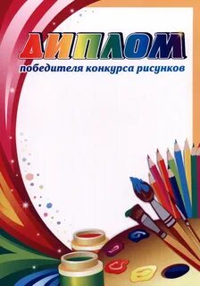 Грамота за рисунок