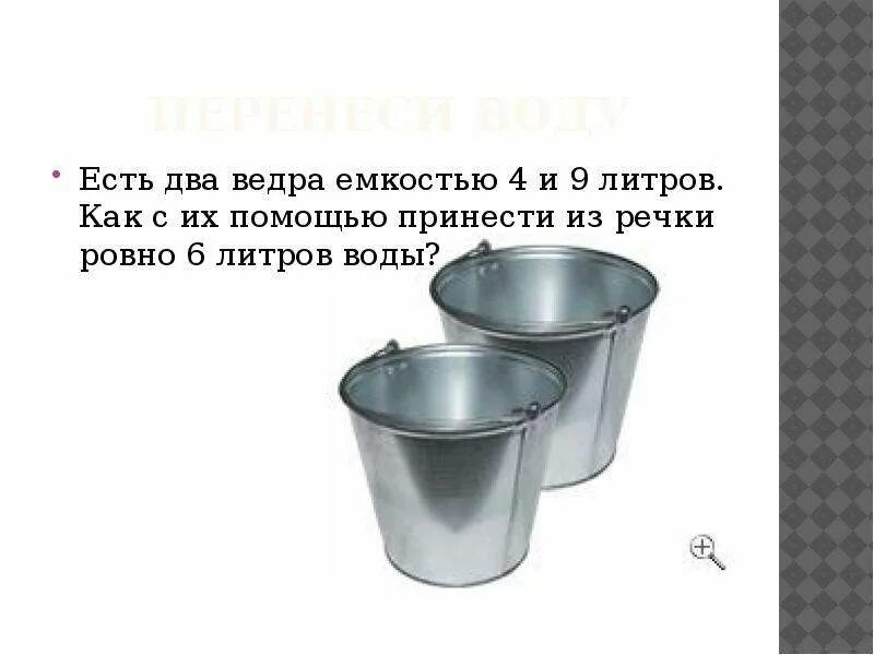 Сколько ведер воды принесли. Ведро литра;. Загадка про ведро. Два ведра воды. Ведро 6 литров.