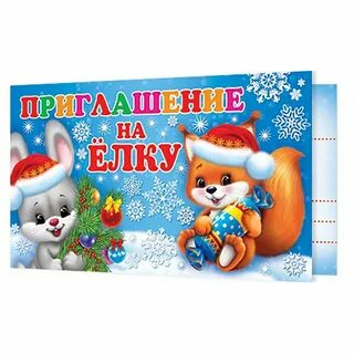 Приглашение на елку